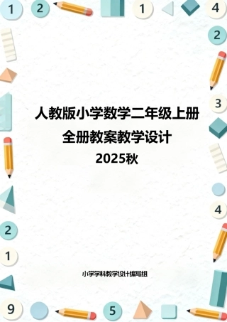 人教版（2025秋）小学数学二年级上册全册教案教学设计.pdf