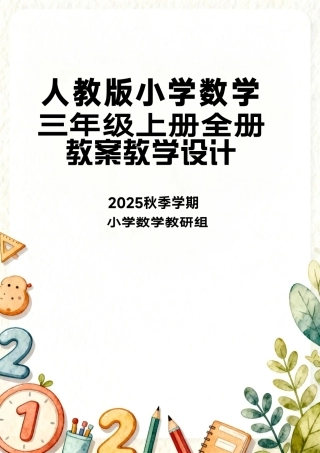 人教版（2025秋）小学数学三年级上册全册教案教学设计.pdf