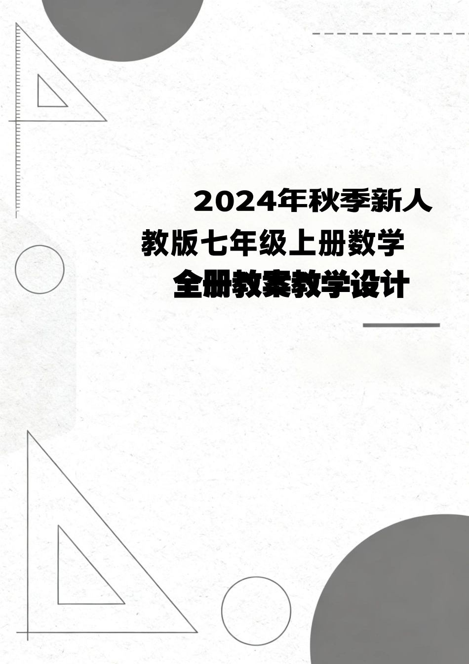 2024年秋季新人教版七年级上册数学全册教案教学设计.pdf_第1页
