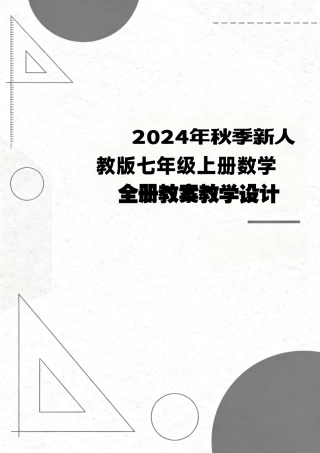 2024年秋季新人教版七年级上册数学全册教案教学设计.pdf