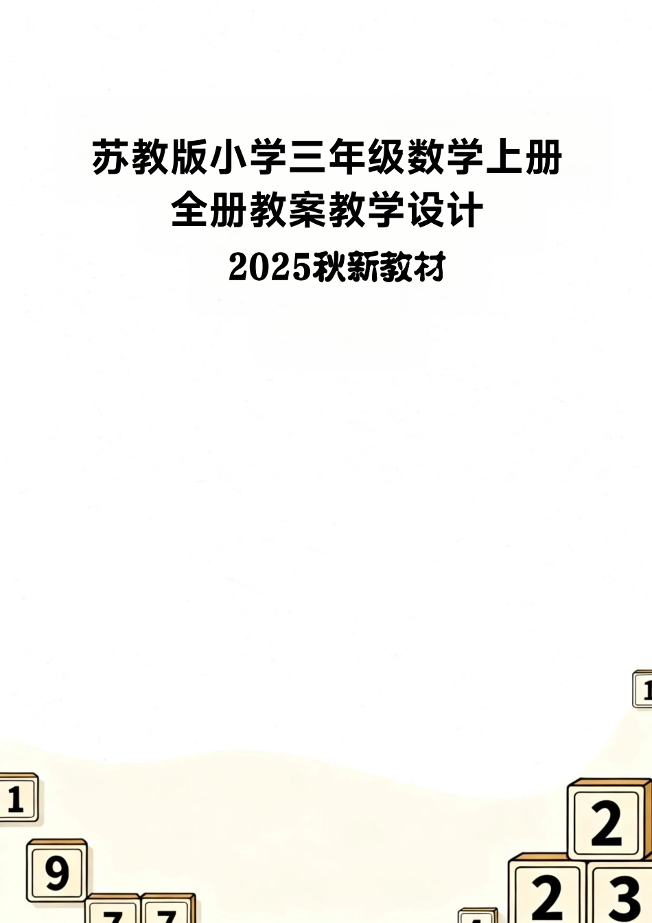 苏教版（2025秋新教材）小学三年级数学上册全册教案教学设计.pdf_第1页
