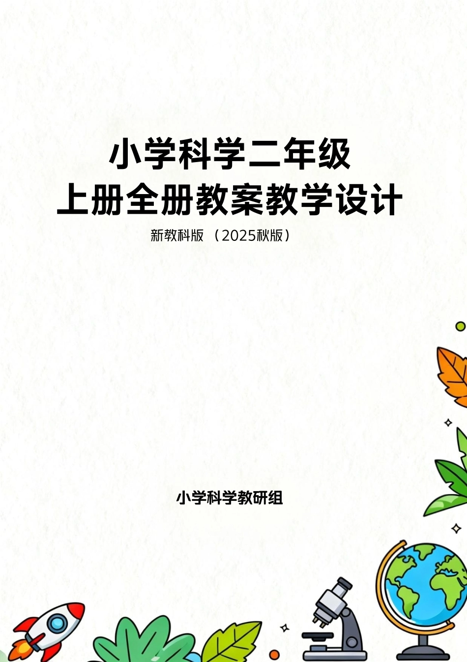 新教科版（2025秋版）小学科学二年级上册全册教案教学设计.pdf_第1页