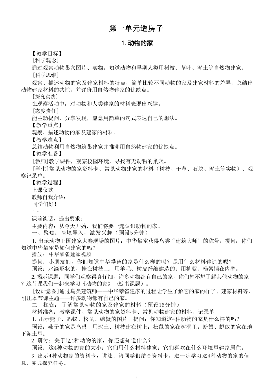 新教科版（2025秋版）小学科学二年级上册全册教案教学设计.pdf_第2页