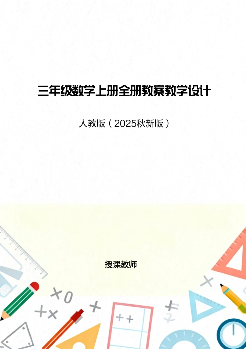 人教版（2025秋新版）三年级数学上册全册教案教学设计.pdf_第1页