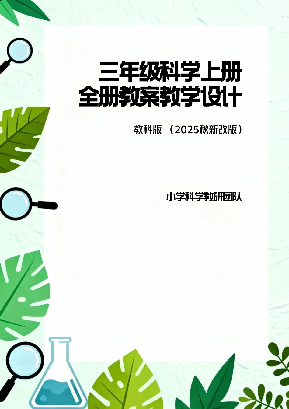 教科版（2025秋新改版）三年级科学上册全册教案教学设计.pdf_第1页