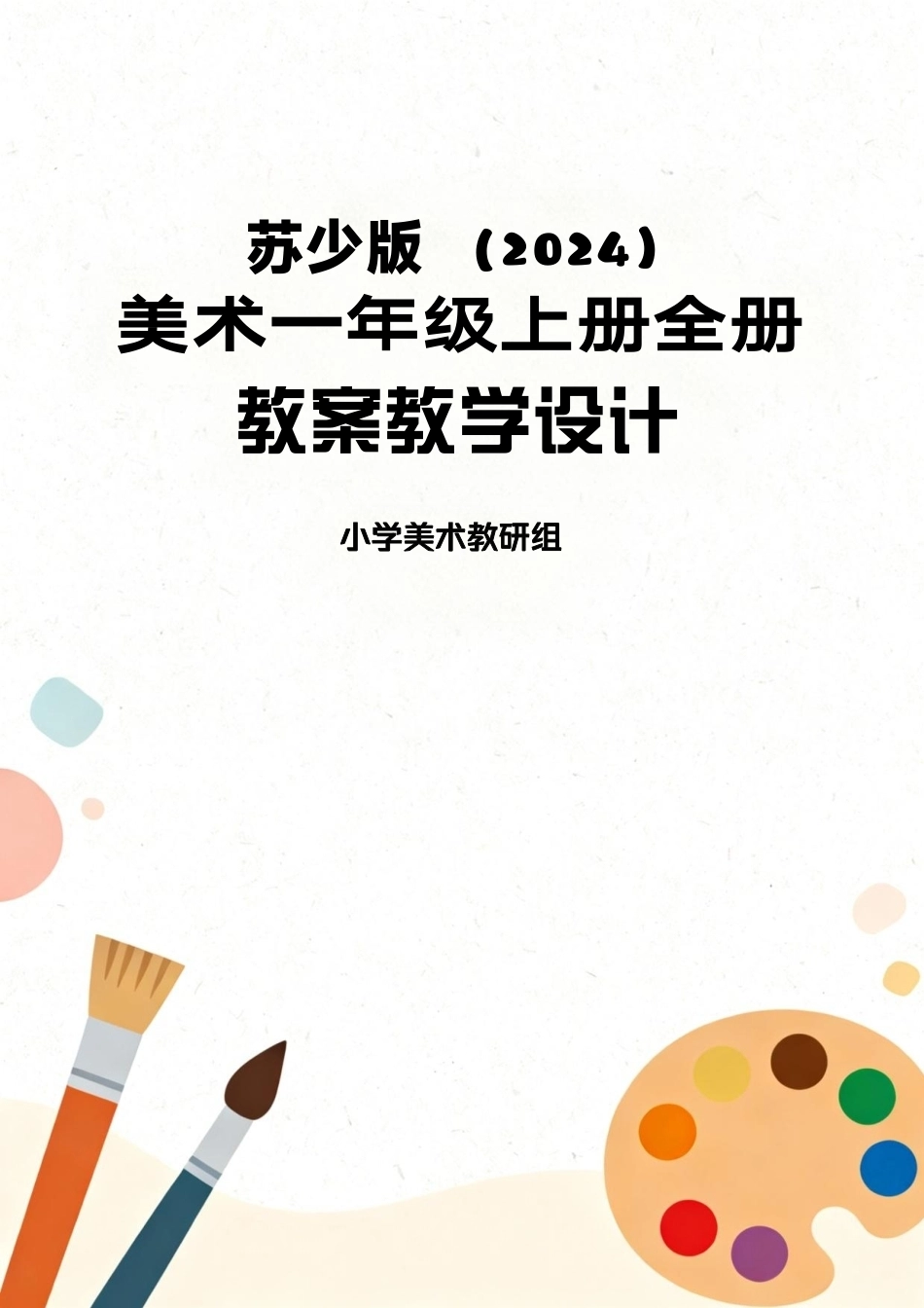 苏少版（2024）美术一年级上册全册教案教学设计.pdf_第1页