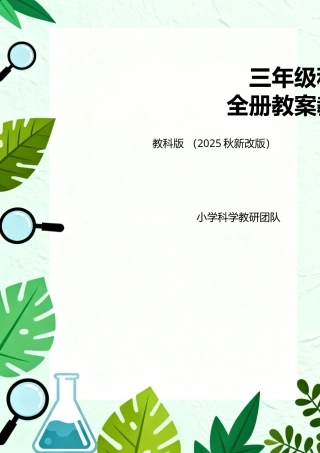 教科版（2025秋新改版）三年级科学上册全册教案教学设计.docx