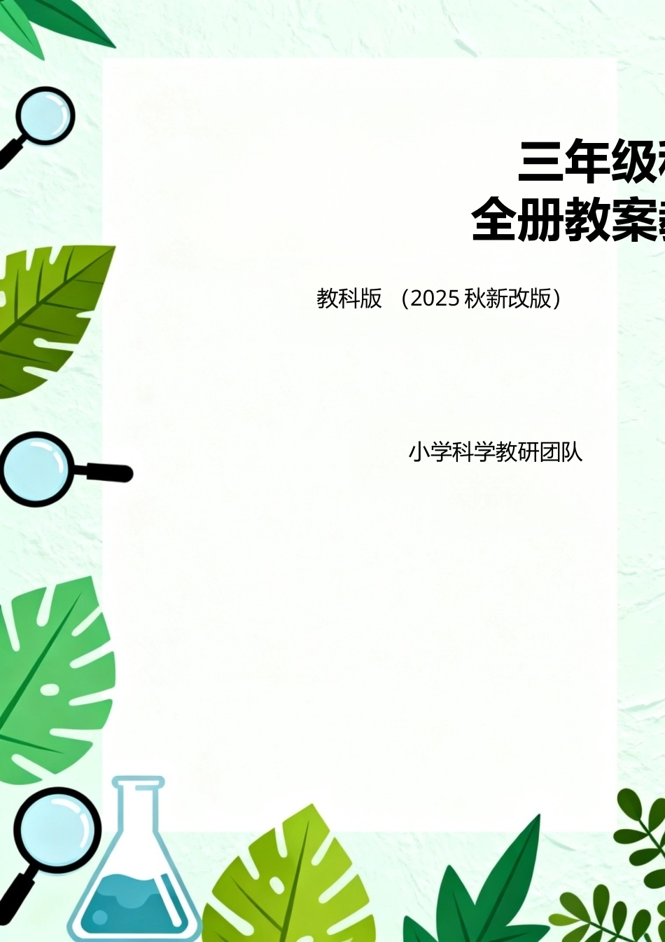 教科版（2025秋新改版）三年级科学上册全册教案教学设计.docx_第1页