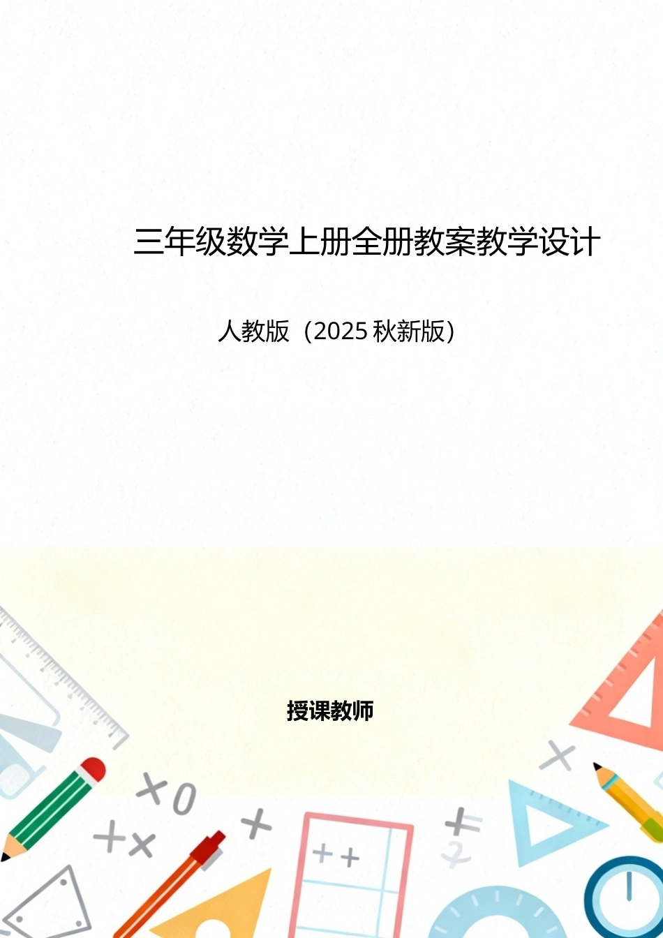 人教版（2025秋新版）三年级数学上册全册教案教学设计.docx_第1页