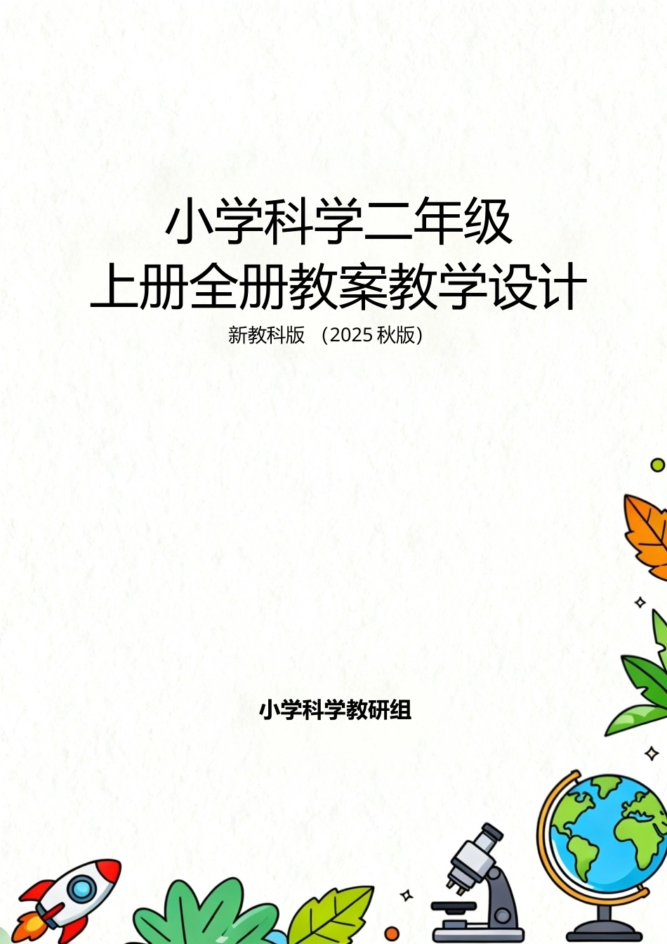 新教科版（2025秋版）小学科学二年级上册全册教案教学设计.docx_第1页
