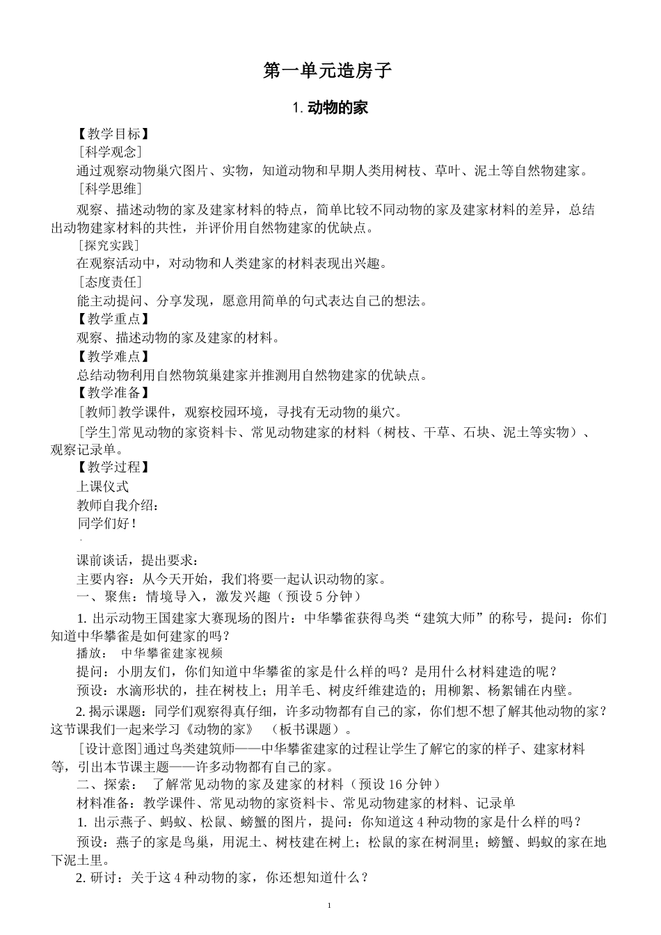 新教科版（2025秋版）小学科学二年级上册全册教案教学设计.docx_第2页