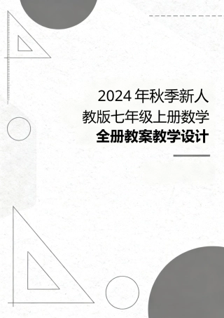 2024年秋季新人教版七年级上册数学全册教案教学设计.docx