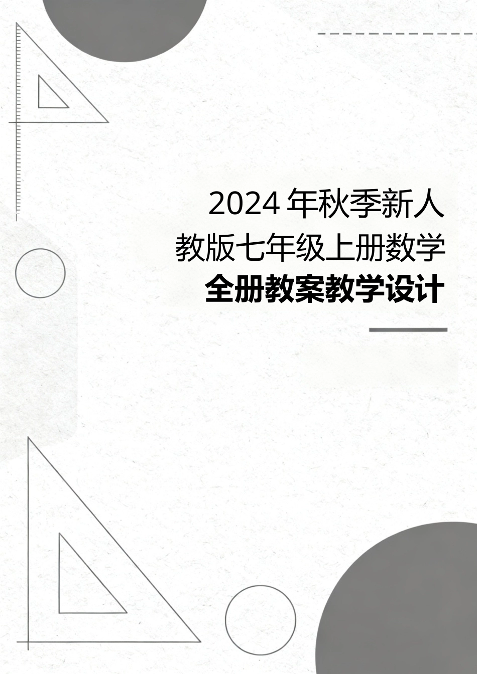 2024年秋季新人教版七年级上册数学全册教案教学设计.docx_第1页