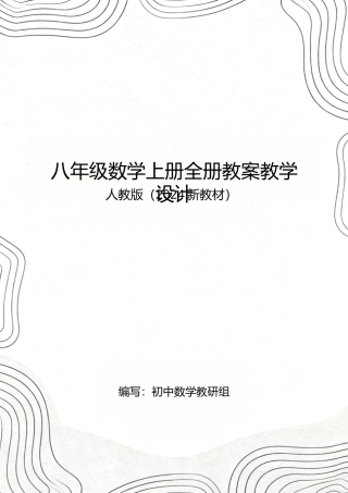 人教版（2024新教材）八年级数学上册全册教案教学设计.docx