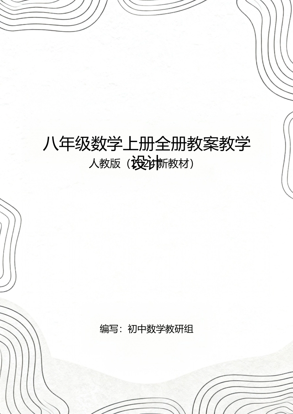 人教版（2024新教材）八年级数学上册全册教案教学设计.docx_第1页