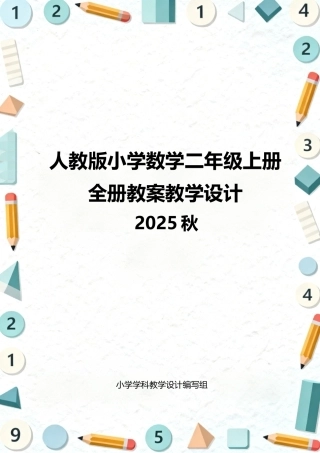 人教版（2025秋）小学数学二年级上册全册教案教学设计.docx