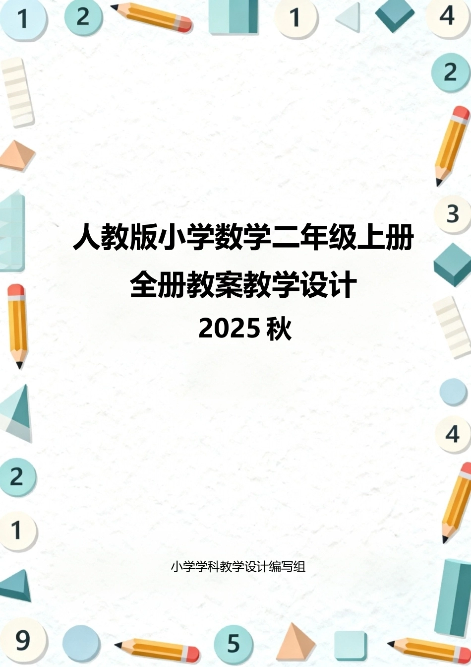 人教版（2025秋）小学数学二年级上册全册教案教学设计.docx_第1页