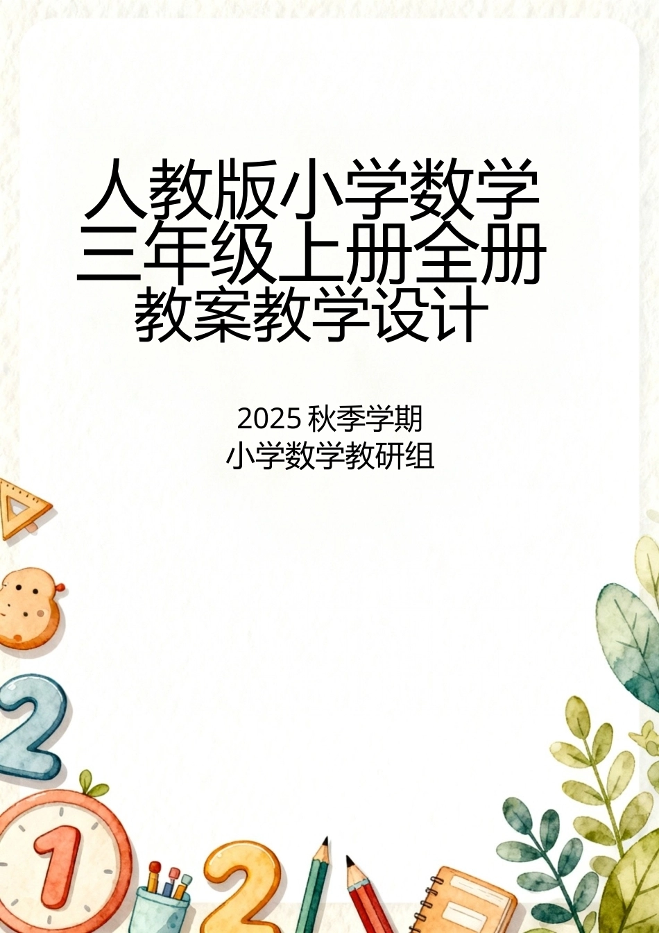 人教版（2025秋）小学数学三年级上册全册教案教学设计.docx_第1页