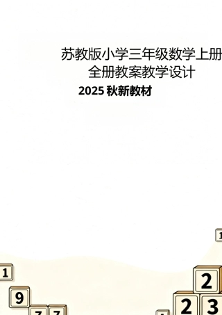 苏教版（2025秋新教材）小学三年级数学上册全册教案教学设计.docx