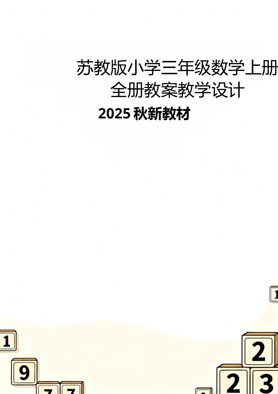 苏教版（2025秋新教材）小学三年级数学上册全册教案教学设计.docx_第1页