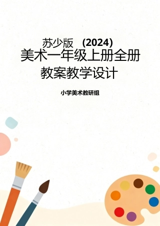 苏少版（2024）美术一年级上册全册教案教学设计.docx