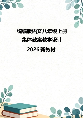 统编版（2026新教材）语文八年级上册集体教案教学设计.docx