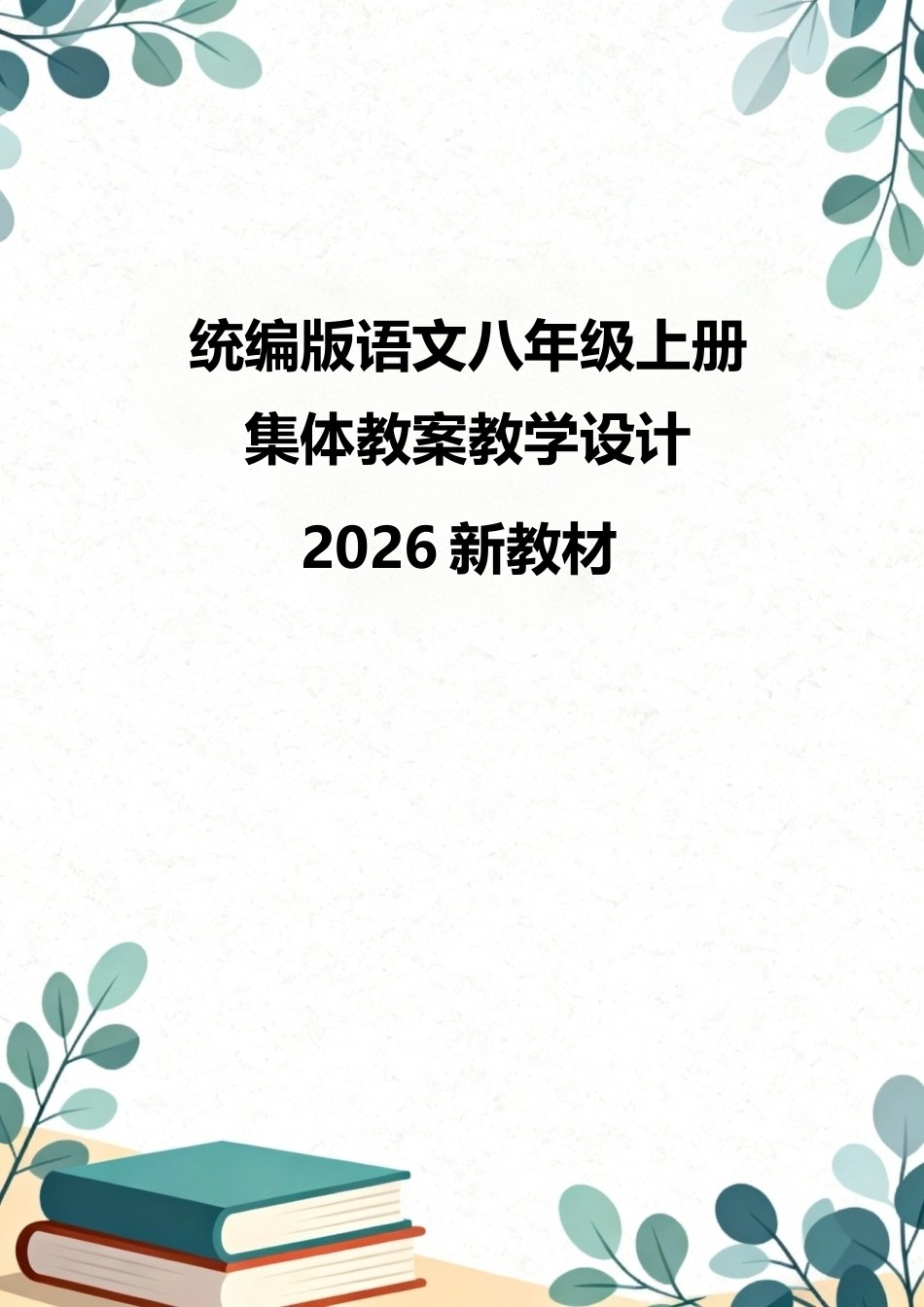 统编版（2026新教材）语文八年级上册集体教案教学设计.docx_第1页