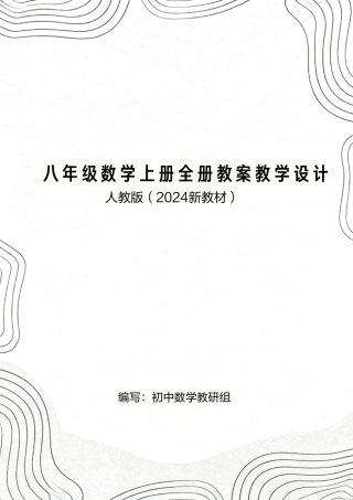 人教版（2024新教材）八年级数学上册全册教案教学设计.pdf
