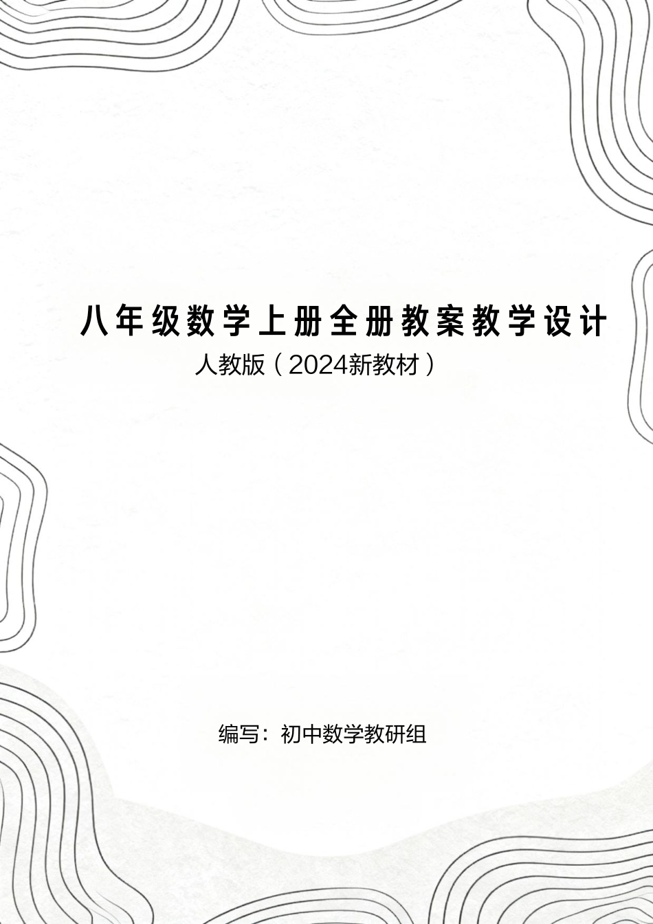 人教版（2024新教材）八年级数学上册全册教案教学设计.pdf_第1页