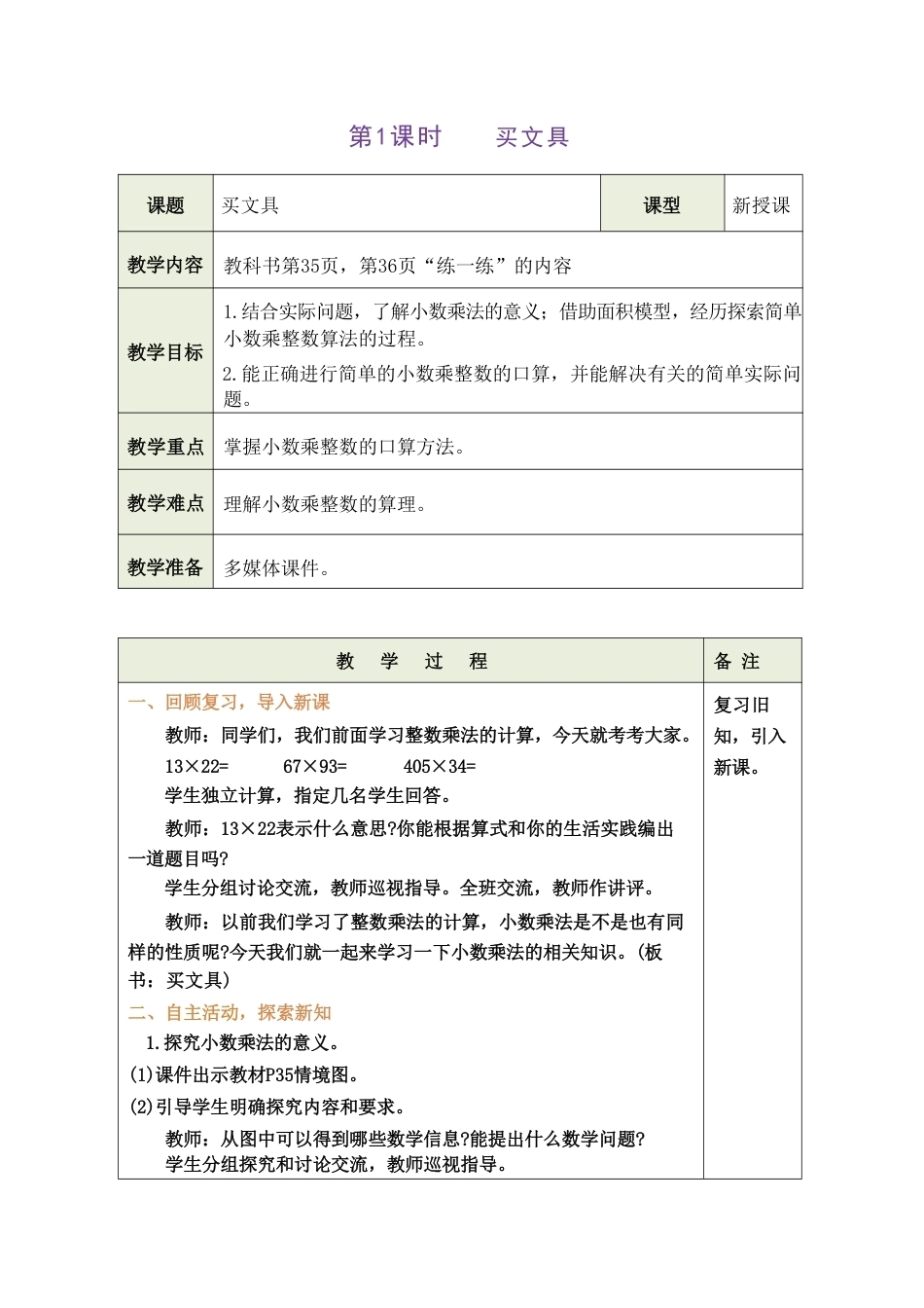北师大版（2026秋新版）五年级数学上册《第三单元 小数乘法》教案合集.pdf_第2页