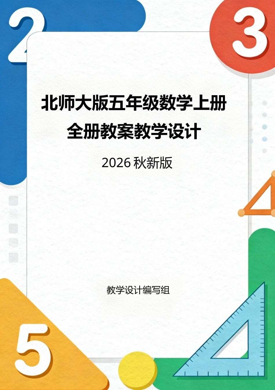 北师大版（2026秋新版）五年级数学上册全册教案教学设计.docx_第1页