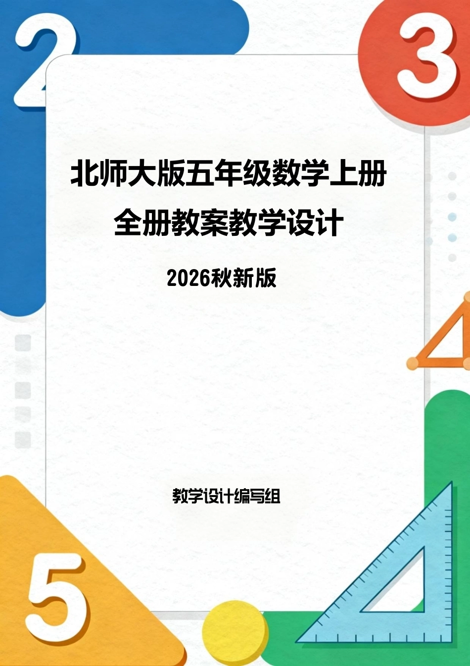 北师大版（2026秋新版）五年级数学上册全册教案教学设计.pdf_第1页
