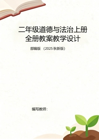 部编版（2025秋新版）二年级道德与法治上册全册教案教学设计.docx