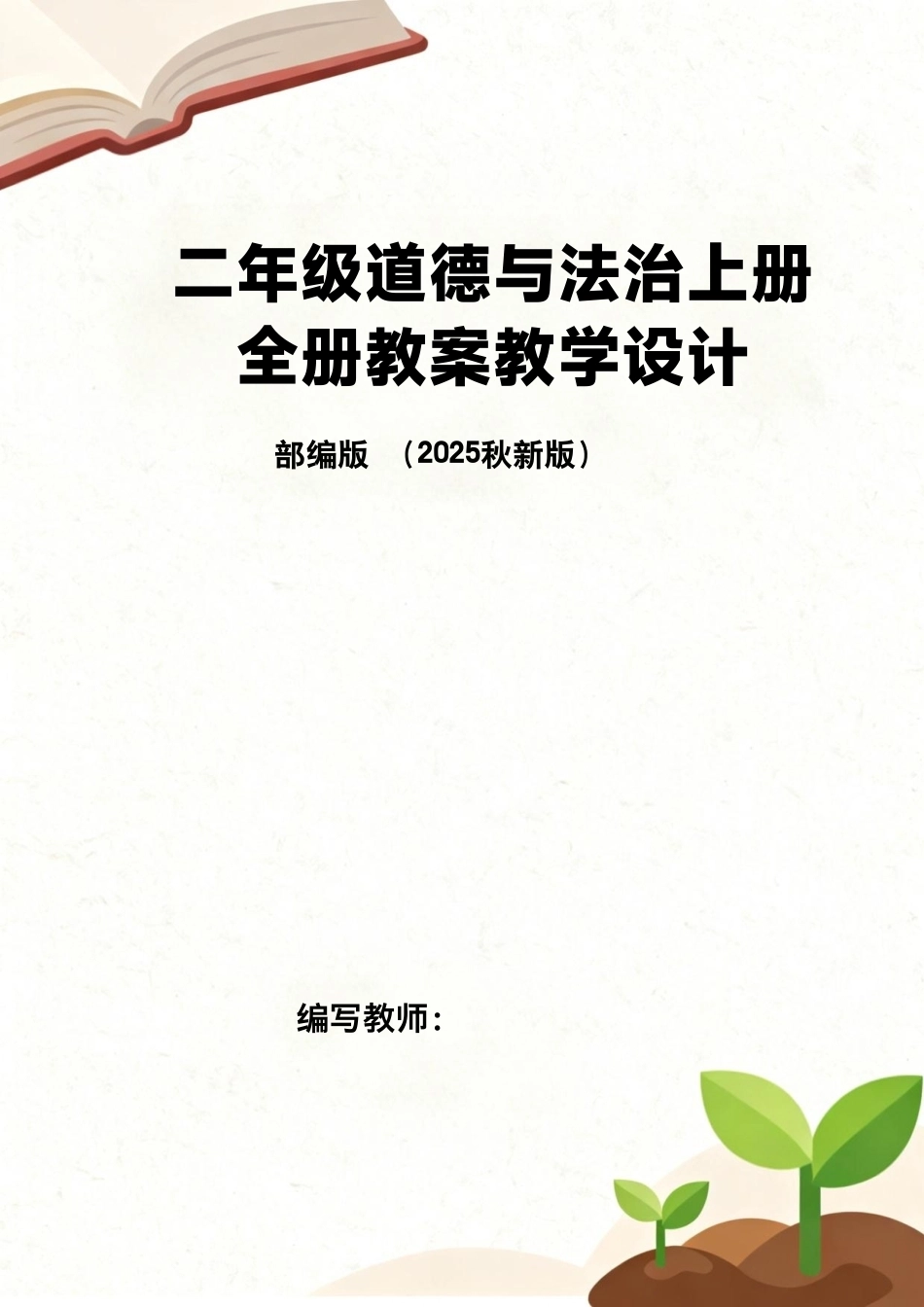 部编版（2025秋新版）二年级道德与法治上册全册教案教学设计.pdf_第1页