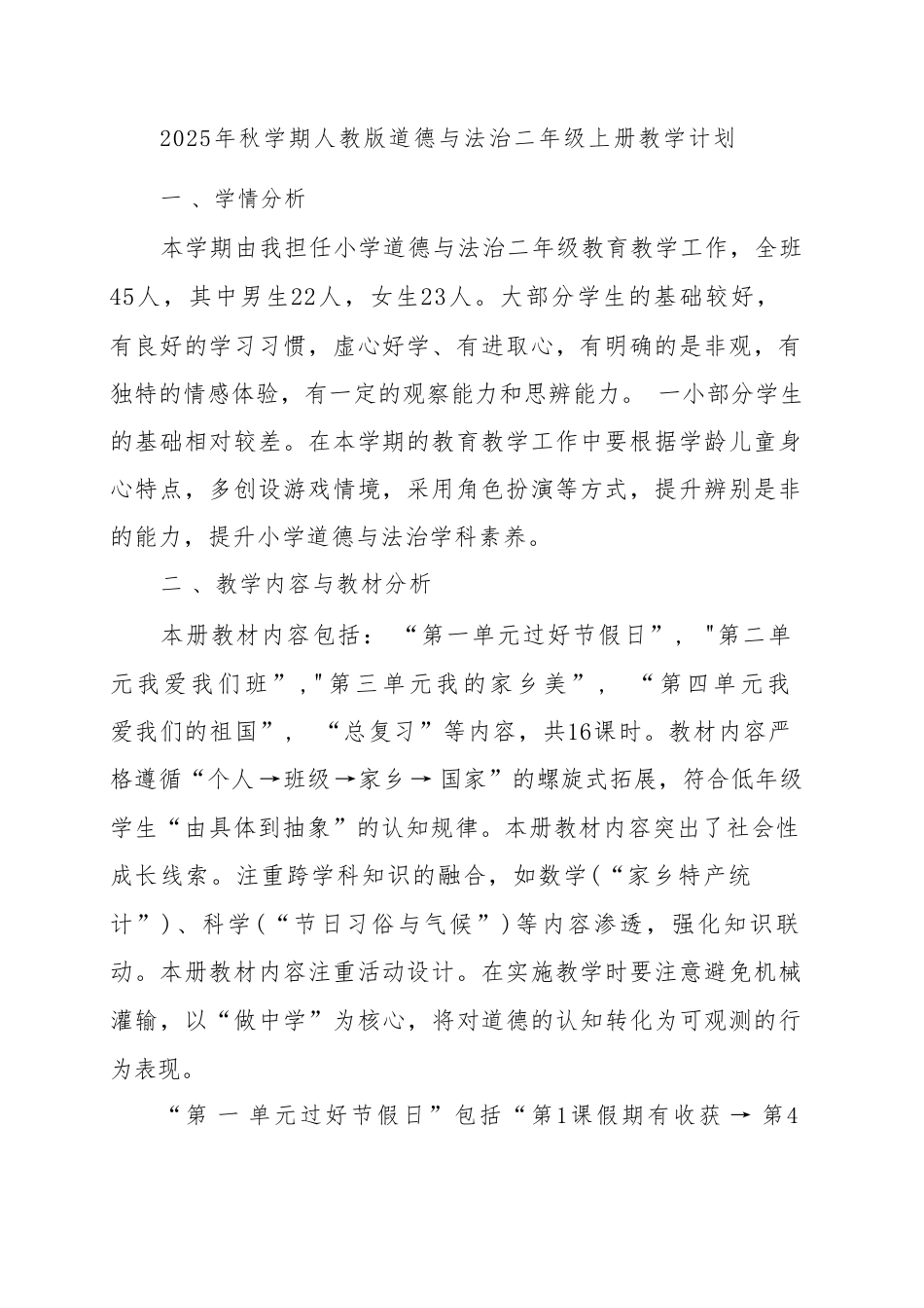 部编版（2025秋新版）二年级道德与法治上册全册教案教学设计.pdf_第2页