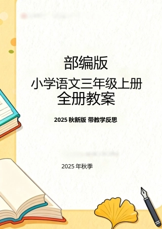 部编版（2025秋新版）小学语文三年级上册全册教案后附教学反思.docx