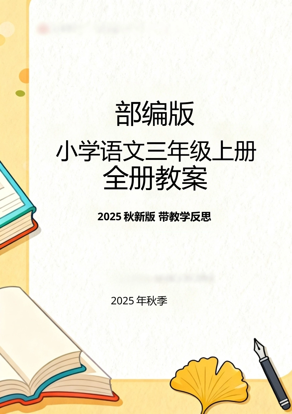 部编版（2025秋新版）小学语文三年级上册全册教案后附教学反思.docx_第1页