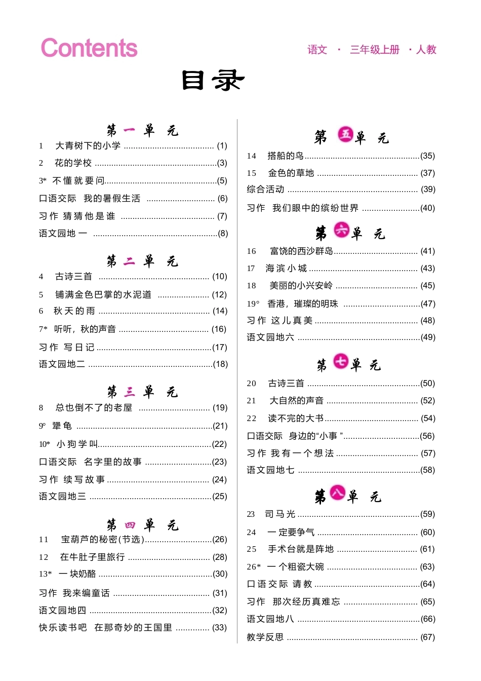 部编版（2025秋新版）小学语文三年级上册全册教案后附教学反思.docx_第2页