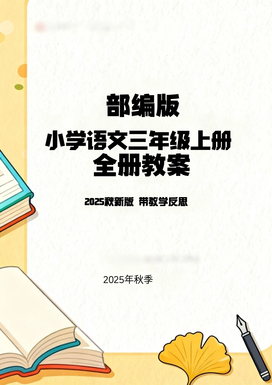 部编版（2025秋新版）小学语文三年级上册全册教案后附教学反思.pdf_第1页