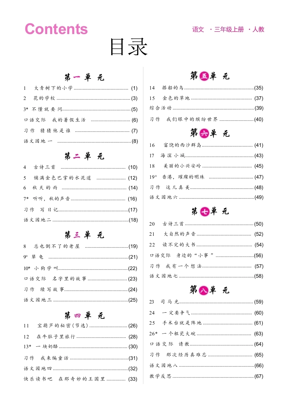 部编版（2025秋新版）小学语文三年级上册全册教案后附教学反思.pdf_第2页