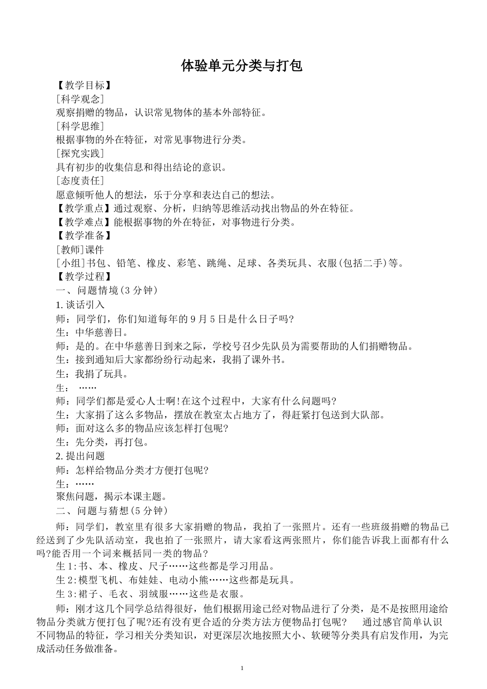 大象版（2025新版）小学科学二年级上册全册教案教学设计.docx_第2页