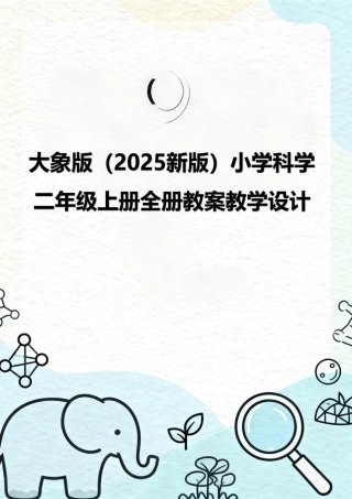 大象版（2025新版）小学科学二年级上册全册教案教学设计.pdf