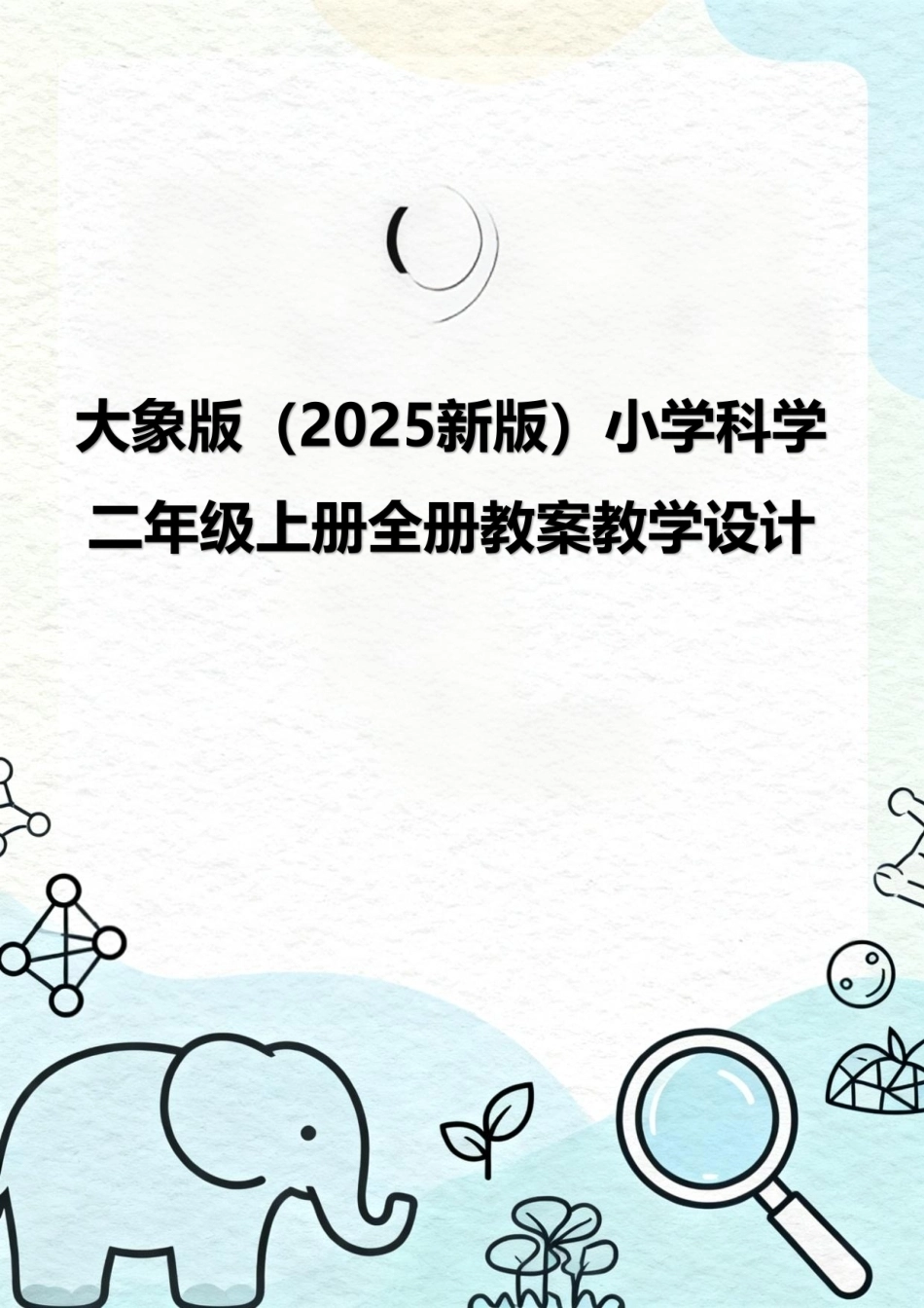 大象版（2025新版）小学科学二年级上册全册教案教学设计.pdf_第1页