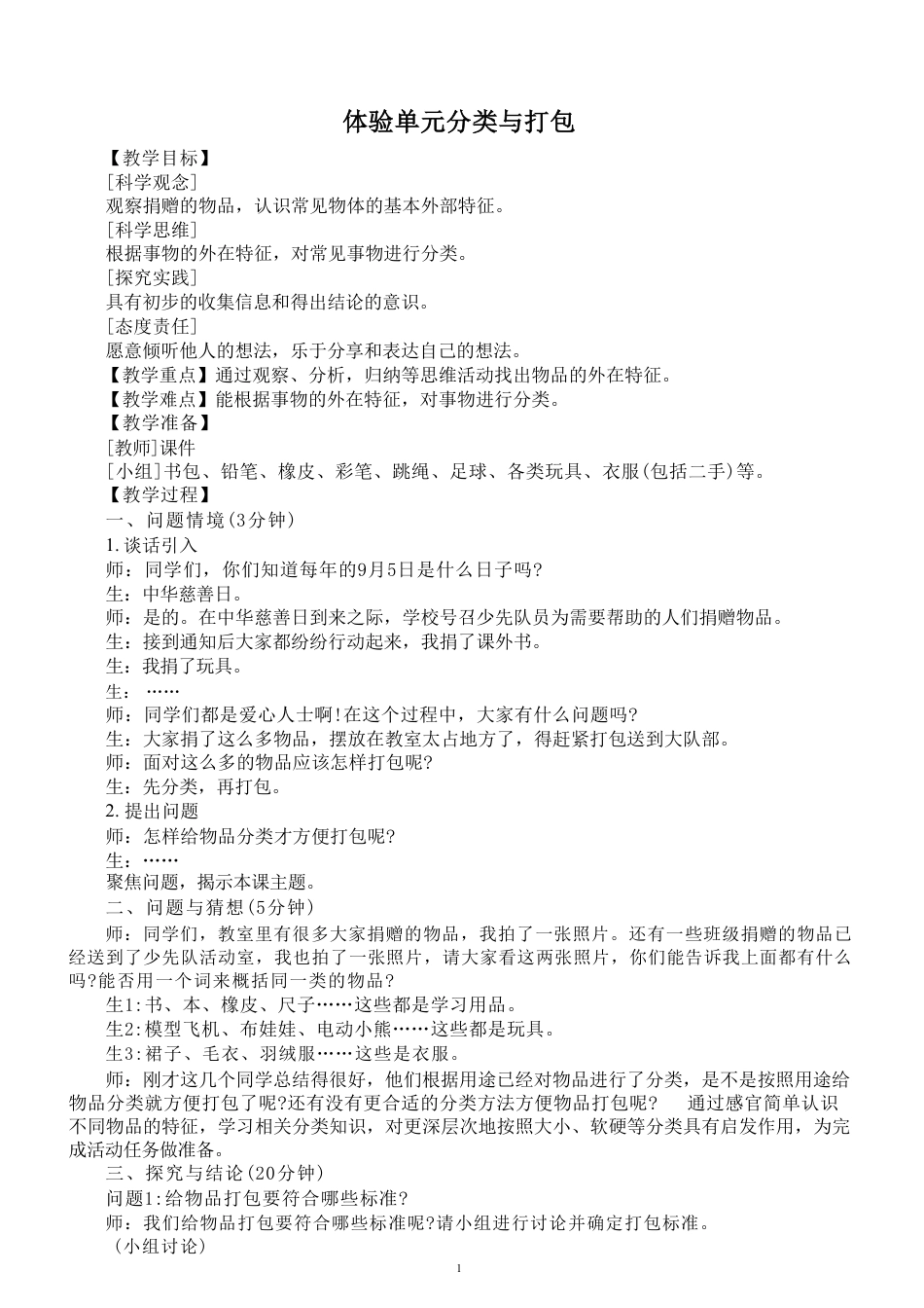大象版（2025新版）小学科学二年级上册全册教案教学设计.pdf_第2页