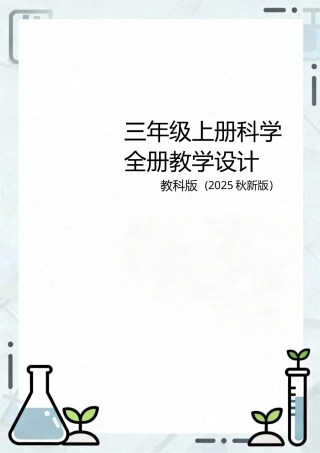 教科版（2025秋新版）三年级上册科学全册教学设计.docx