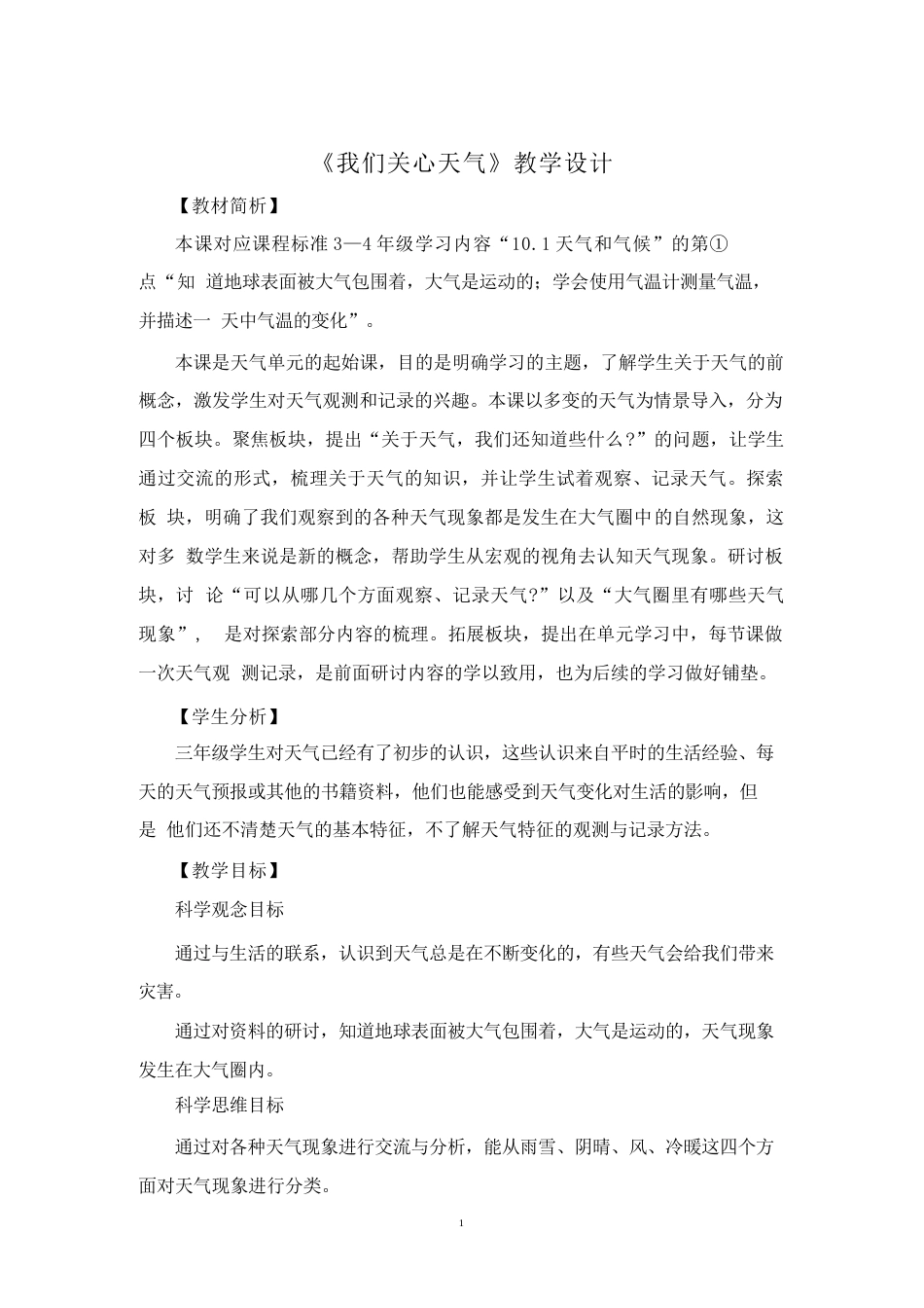 教科版（2025秋新版）三年级上册科学全册教学设计.docx_第2页