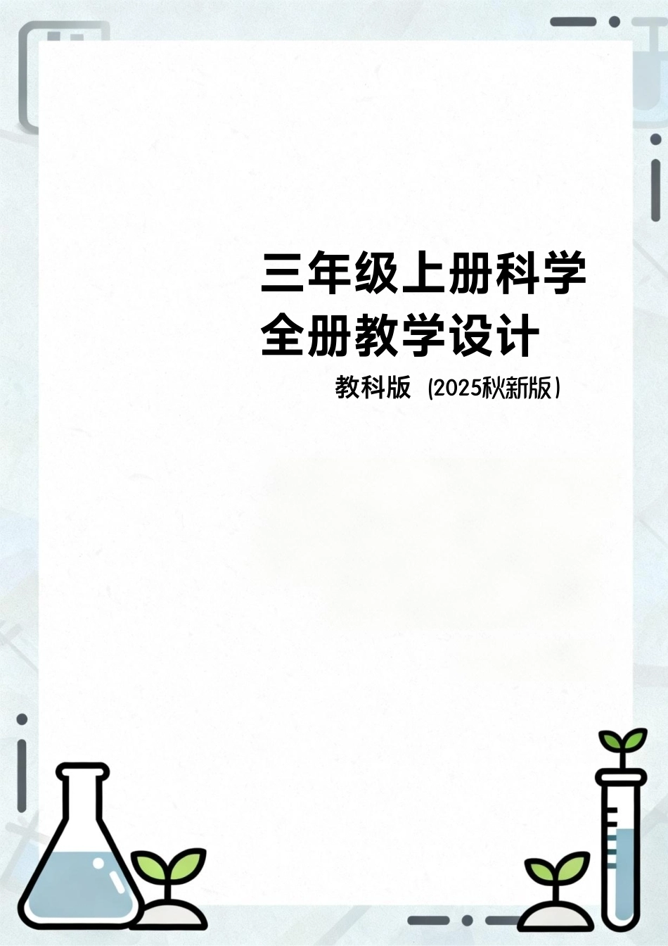 教科版（2025秋新版）三年级上册科学全册教学设计.pdf_第1页