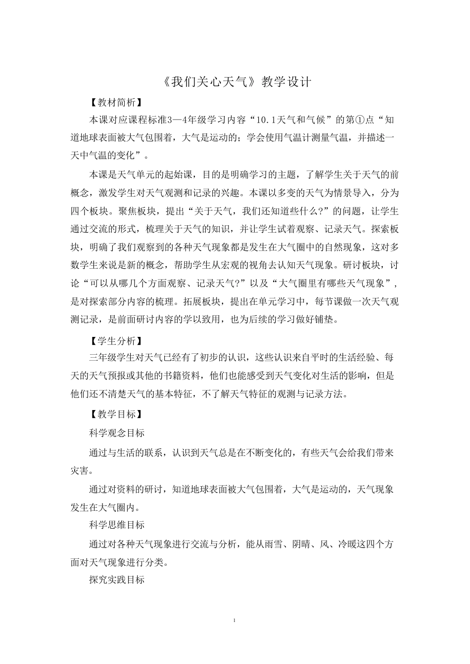 教科版（2025秋新版）三年级上册科学全册教学设计.pdf_第2页
