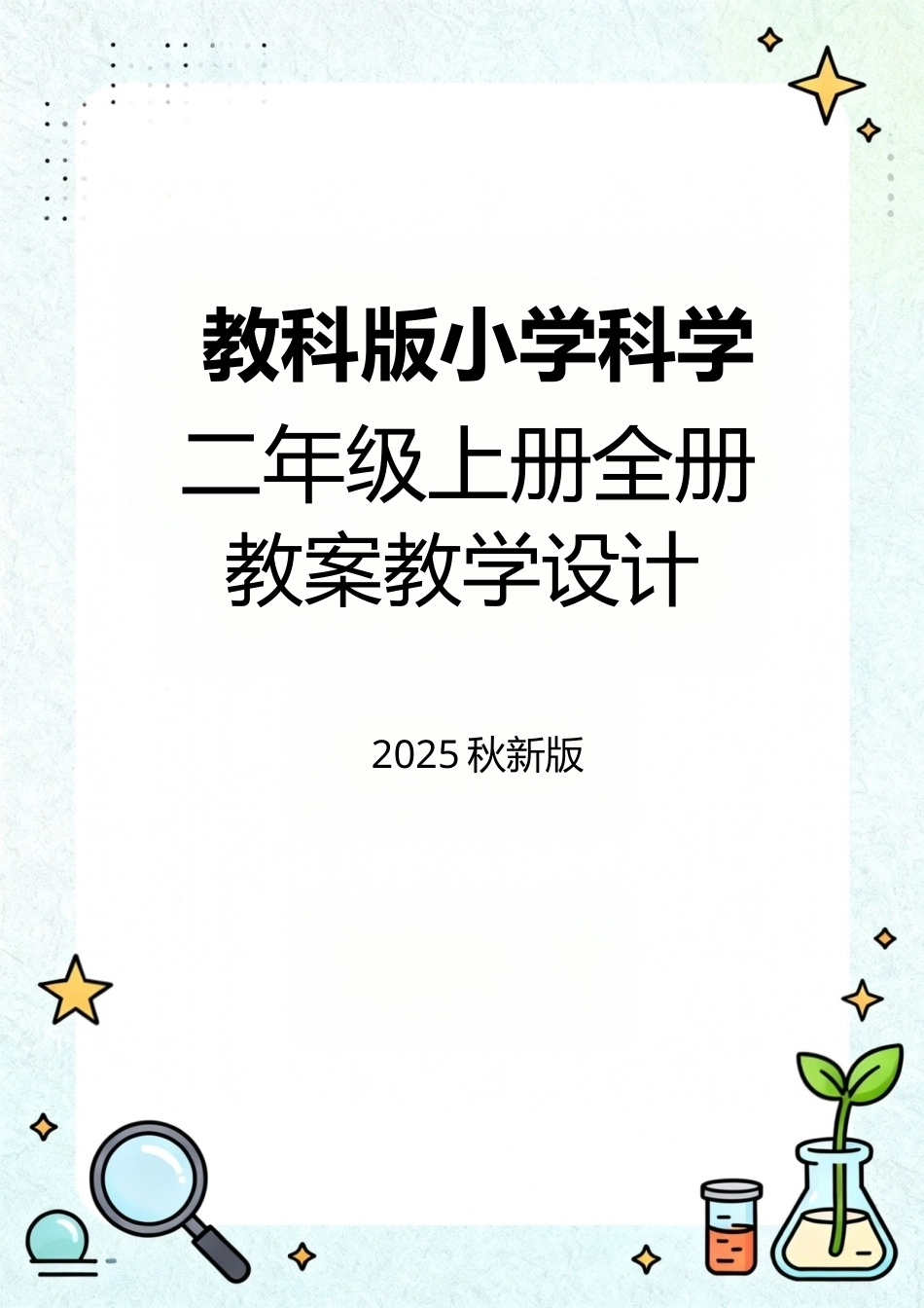 教科版（2025秋新版）小学科学二年级上册全册教案教学设计.docx_第1页