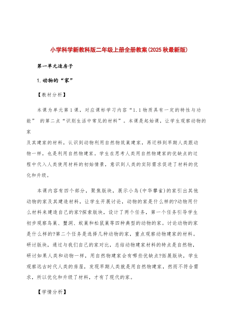 教科版（2025秋新版）小学科学二年级上册全册教案教学设计.docx_第2页